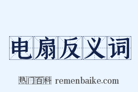 电扇反义词是什么意思的图片